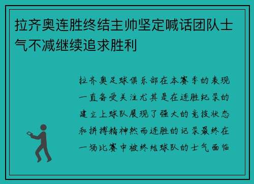 拉齐奥连胜终结主帅坚定喊话团队士气不减继续追求胜利