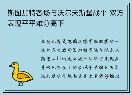 斯图加特客场与沃尔夫斯堡战平 双方表现平平难分高下