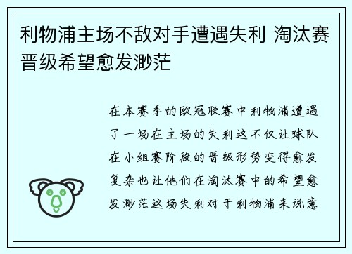 利物浦主场不敌对手遭遇失利 淘汰赛晋级希望愈发渺茫