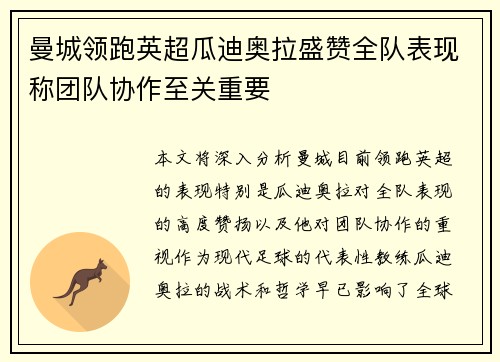 曼城领跑英超瓜迪奥拉盛赞全队表现称团队协作至关重要