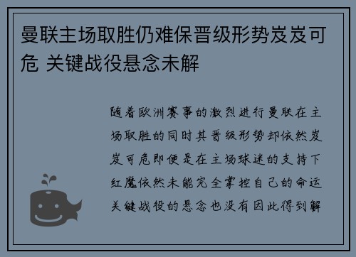 曼联主场取胜仍难保晋级形势岌岌可危 关键战役悬念未解