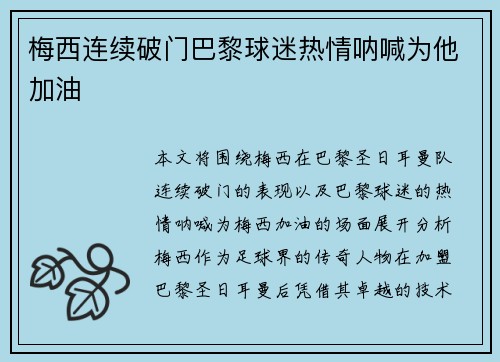 梅西连续破门巴黎球迷热情呐喊为他加油
