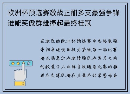 欧洲杯预选赛激战正酣多支豪强争锋谁能笑傲群雄捧起最终桂冠 欧洲杯预选赛激战正酣多支豪强争锋谁能笑傲群雄捧起最终桂冠