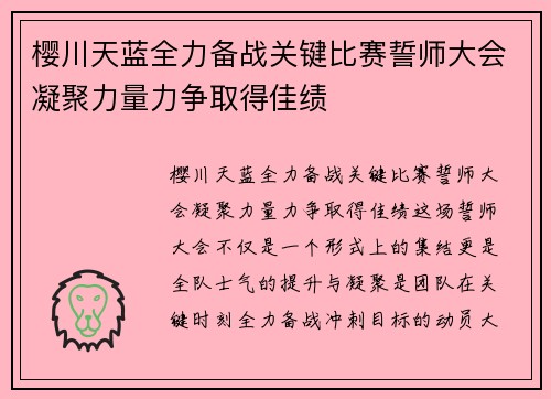 樱川天蓝全力备战关键比赛誓师大会凝聚力量力争取得佳绩