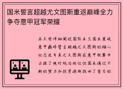 国米誓言超越尤文图斯重返巅峰全力争夺意甲冠军荣耀