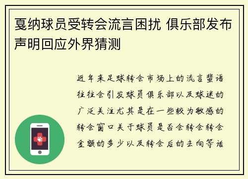 戛纳球员受转会流言困扰 俱乐部发布声明回应外界猜测