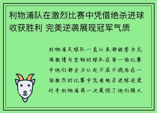 利物浦队在激烈比赛中凭借绝杀进球收获胜利 完美逆袭展现冠军气质