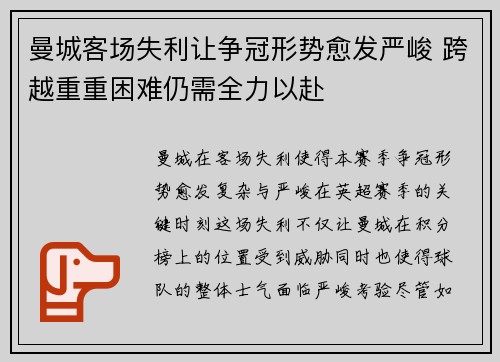 曼城客场失利让争冠形势愈发严峻 跨越重重困难仍需全力以赴