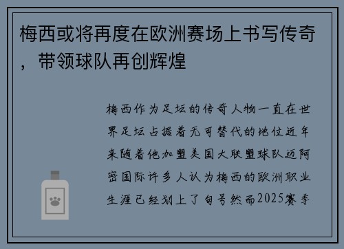 梅西或将再度在欧洲赛场上书写传奇，带领球队再创辉煌