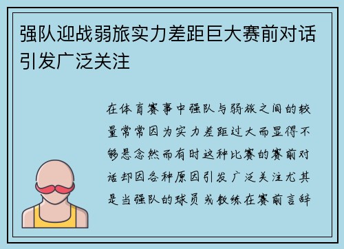 强队迎战弱旅实力差距巨大赛前对话引发广泛关注
