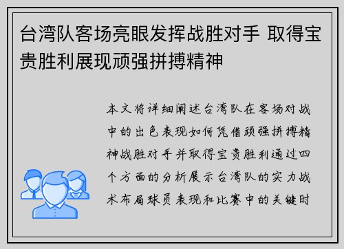 台湾队客场亮眼发挥战胜对手 取得宝贵胜利展现顽强拼搏精神 台湾队客场亮眼发挥战胜对手 取得宝贵胜利展现顽强拼搏精神