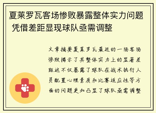 夏莱罗瓦客场惨败暴露整体实力问题 凭借差距显现球队亟需调整