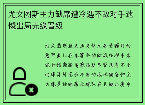尤文图斯主力缺席遭冷遇不敌对手遗憾出局无缘晋级