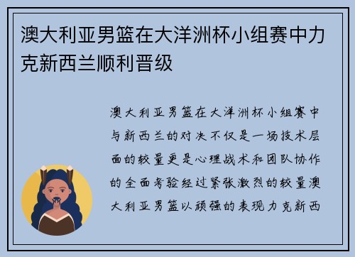 澳大利亚男篮在大洋洲杯小组赛中力克新西兰顺利晋级