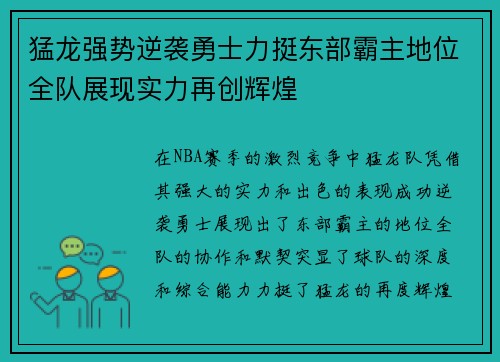 猛龙强势逆袭勇士力挺东部霸主地位全队展现实力再创辉煌