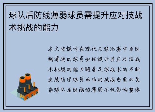 球队后防线薄弱球员需提升应对技战术挑战的能力