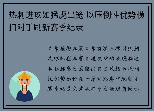 热刺进攻如猛虎出笼 以压倒性优势横扫对手刷新赛季纪录