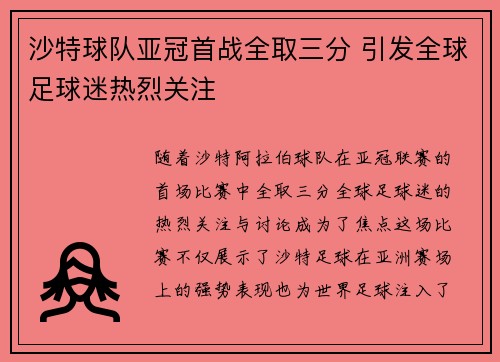 沙特球队亚冠首战全取三分 引发全球足球迷热烈关注
