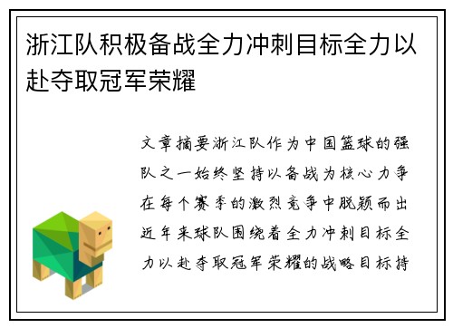 浙江队积极备战全力冲刺目标全力以赴夺取冠军荣耀 浙江队积极备战全力冲刺目标全力以赴夺取冠军荣耀