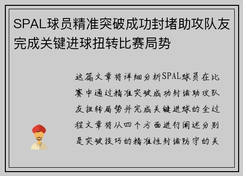 SPAL球员精准突破成功封堵助攻队友完成关键进球扭转比赛局势