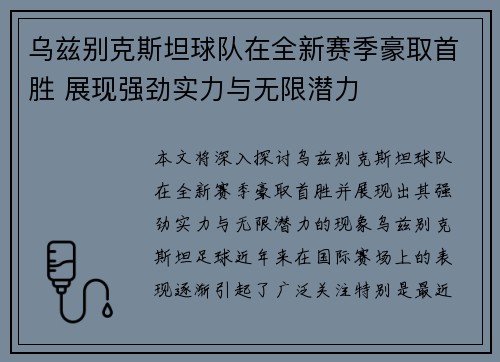乌兹别克斯坦球队在全新赛季豪取首胜 展现强劲实力与无限潜力