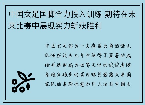 中国女足国脚全力投入训练 期待在未来比赛中展现实力斩获胜利