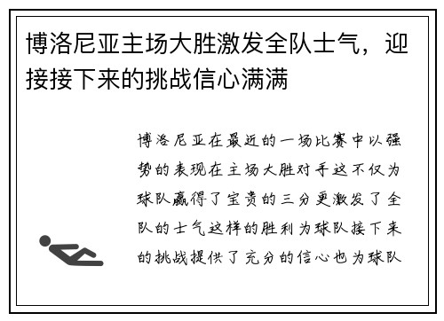 博洛尼亚主场大胜激发全队士气，迎接接下来的挑战信心满满
