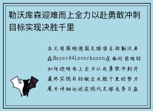 勒沃库森迎难而上全力以赴勇敢冲刺目标实现决胜千里