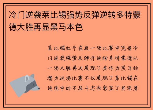 冷门逆袭莱比锡强势反弹逆转多特蒙德大胜再显黑马本色