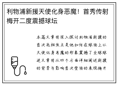利物浦新援天使化身恶魔！首秀传射梅开二度震撼球坛
