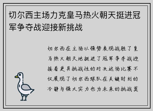 切尔西主场力克皇马热火朝天挺进冠军争夺战迎接新挑战