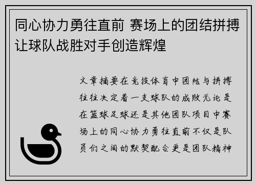 同心协力勇往直前 赛场上的团结拼搏让球队战胜对手创造辉煌
