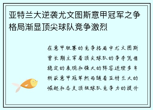 亚特兰大逆袭尤文图斯意甲冠军之争格局渐显顶尖球队竞争激烈