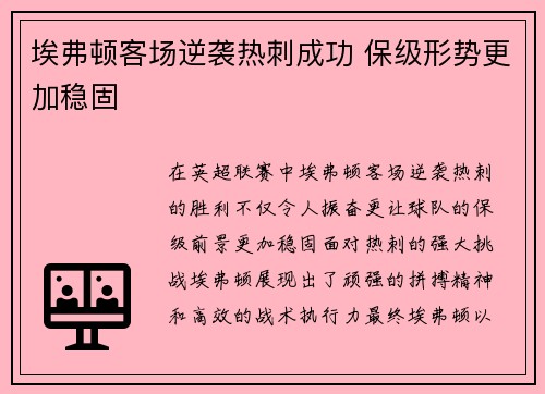 埃弗顿客场逆袭热刺成功 保级形势更加稳固