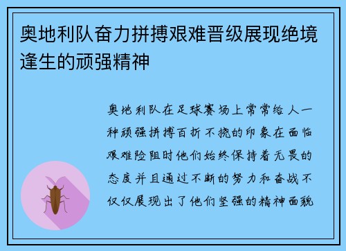 奥地利队奋力拼搏艰难晋级展现绝境逢生的顽强精神