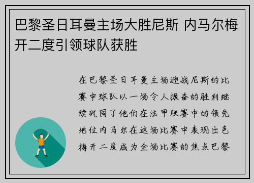 巴黎圣日耳曼主场大胜尼斯 内马尔梅开二度引领球队获胜