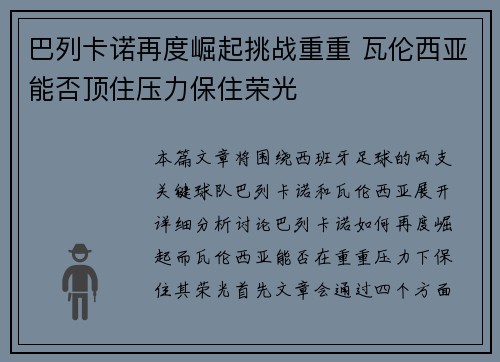 巴列卡诺再度崛起挑战重重 瓦伦西亚能否顶住压力保住荣光