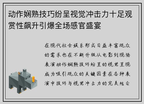 动作娴熟技巧纷呈视觉冲击力十足观赏性飙升引爆全场感官盛宴