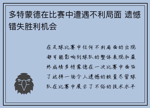 多特蒙德在比赛中遭遇不利局面 遗憾错失胜利机会