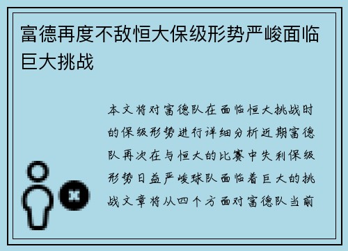 富德再度不敌恒大保级形势严峻面临巨大挑战