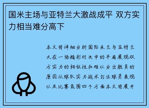 国米主场与亚特兰大激战成平 双方实力相当难分高下