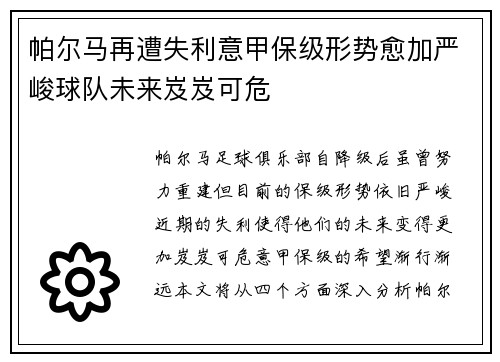 帕尔马再遭失利意甲保级形势愈加严峻球队未来岌岌可危