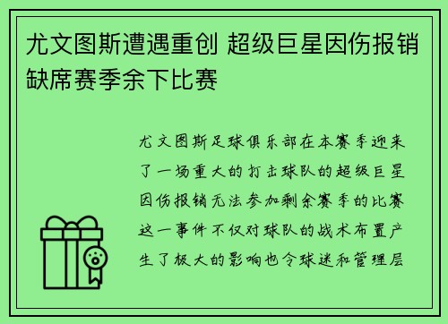 尤文图斯遭遇重创 超级巨星因伤报销缺席赛季余下比赛