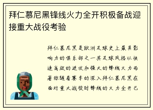拜仁慕尼黑锋线火力全开积极备战迎接重大战役考验