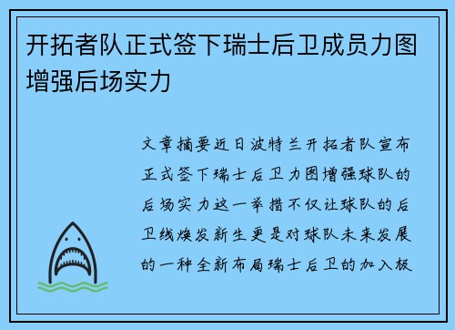 开拓者队正式签下瑞士后卫成员力图增强后场实力