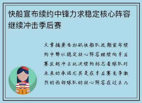 快船宣布续约中锋力求稳定核心阵容继续冲击季后赛