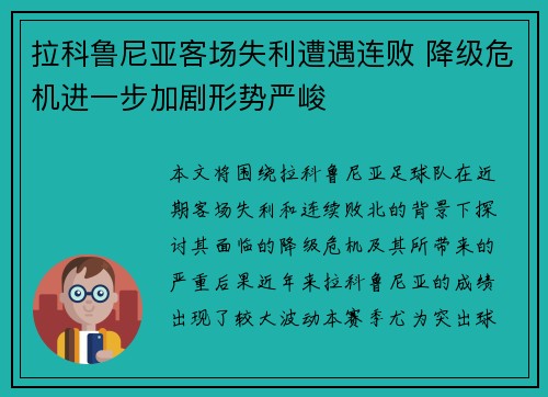 拉科鲁尼亚客场失利遭遇连败 降级危机进一步加剧形势严峻