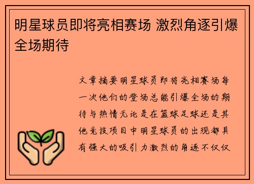 明星球员即将亮相赛场 激烈角逐引爆全场期待