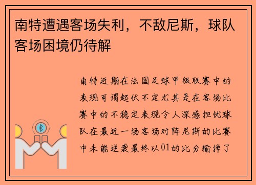 南特遭遇客场失利，不敌尼斯，球队客场困境仍待解