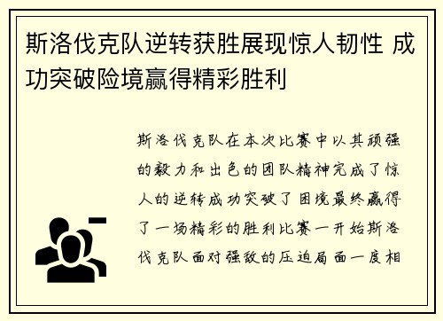斯洛伐克队逆转获胜展现惊人韧性 成功突破险境赢得精彩胜利